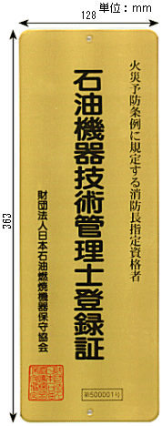 石油危機技術管理士登録証